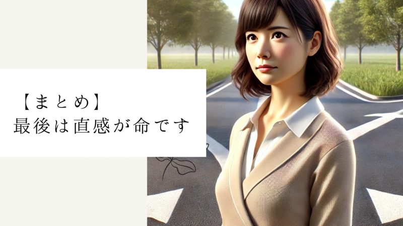 【まとめ】最後は直感が命です
