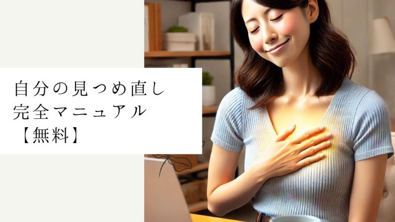 自分の見つめ直し完全マニュアル【無料】