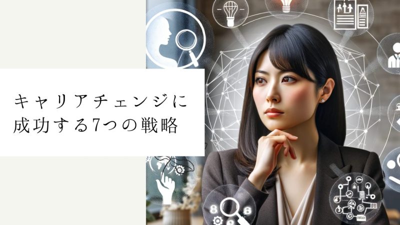 キャリアチェンジに成功する7つの戦略