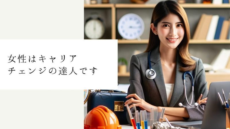 女性はキャリアチェンジの達人です
