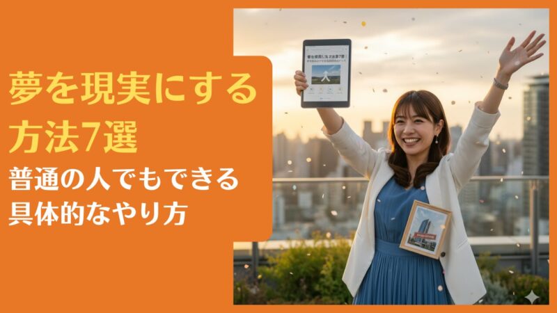 夢を現実にする方法7選|普通の人でもできる具体的なやり方