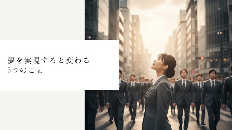 夢を実現すると変わる5つのこと