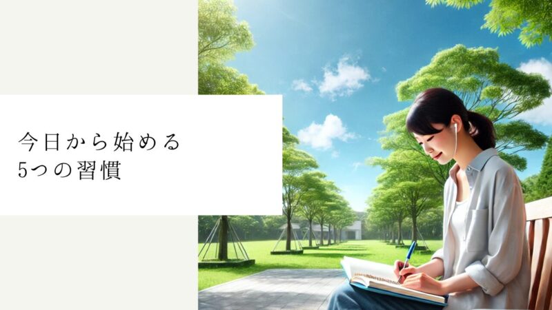 今日から始める5つの習慣