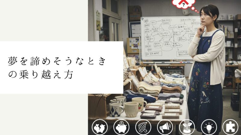 夢を諦めそうなときの乗り越え方