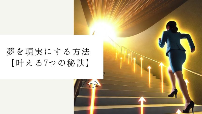 夢を現実にする方法【叶える7つの秘訣】
