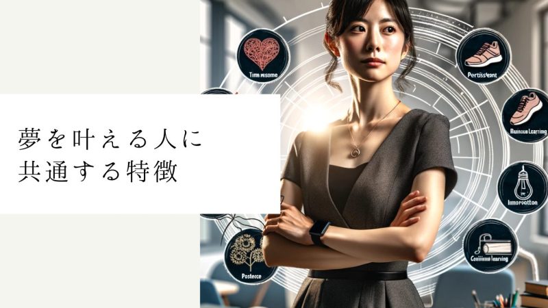 夢を叶える人に共通する特徴