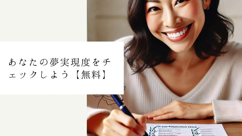 あなたの夢実現度をチェックしよう【無料】