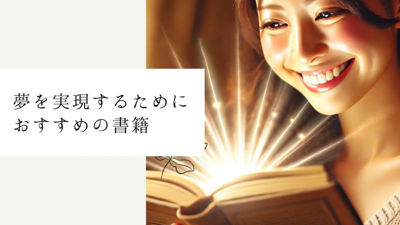 夢を実現するためにおすすめの書籍