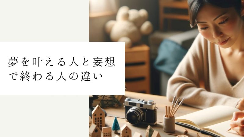 夢を叶える人と妄想で終わる人の違い