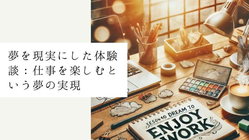 夢を現実にした体験談:仕事を楽しむという夢の実現