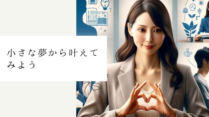 小さな夢から叶えてみよう