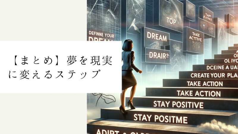 【まとめ】夢を現実に変えるステップ