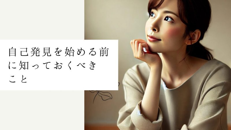 自己発見を始める前に知っておくべきこと