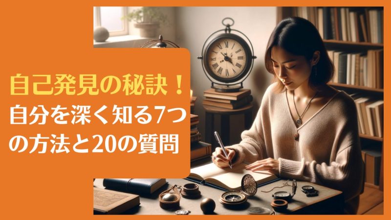 自己発見の秘訣!自分を深く知る7つの方法と20の質問