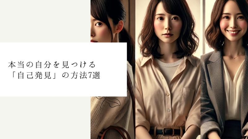 本当の自分を見つける「自己発見」の方法7選
