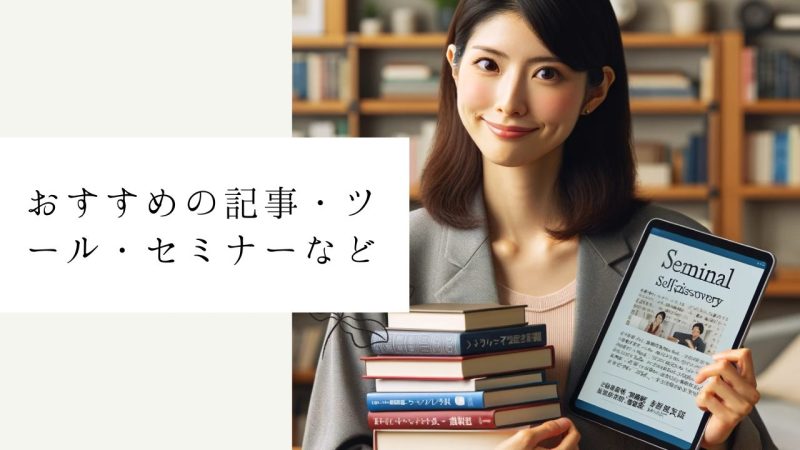 おすすめの記事・ツール・セミナーなど