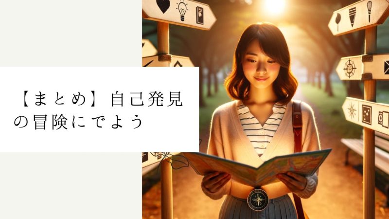 【まとめ】自己発見の冒険にでよう