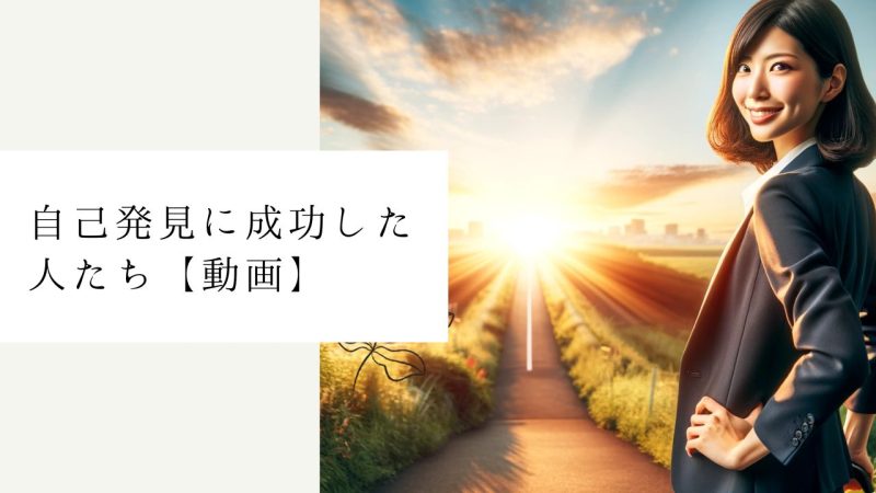 自己発見に成功した人たち【動画】