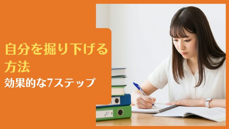 自分を掘り下げる方法|効果的な7ステップ【専門的な自己探求法をプロが教えます】