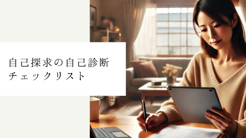 自己探求の自己診断チェックリスト