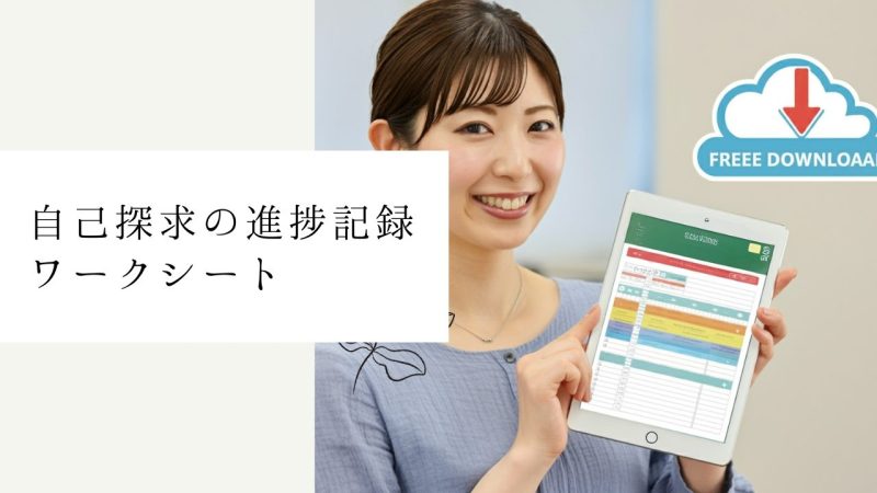 自己探求の進捗記録ワークシート
