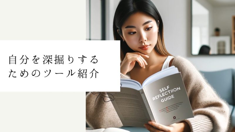 自分を深掘りするためのツール紹介
