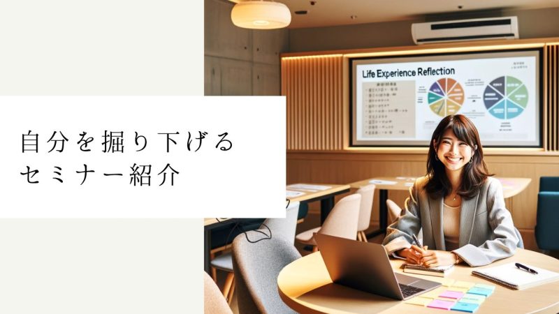 自分を掘り下げるセミナー紹介