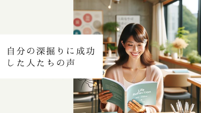 自分の深掘りに成功した人たちの声