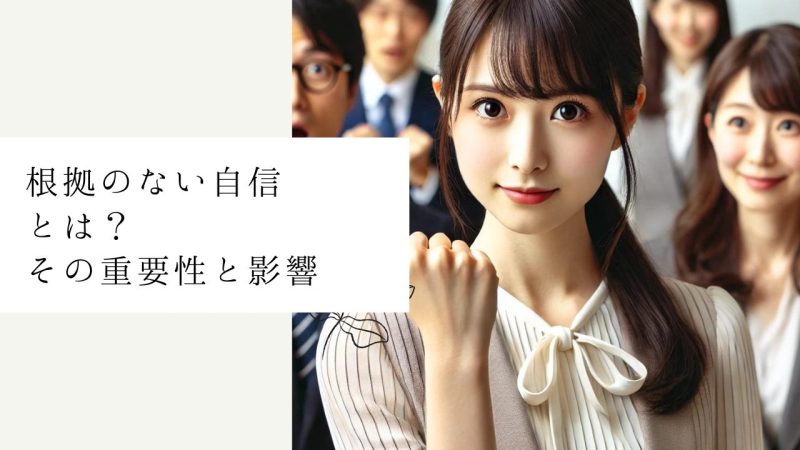 根拠のない自信とは？その重要性と影響