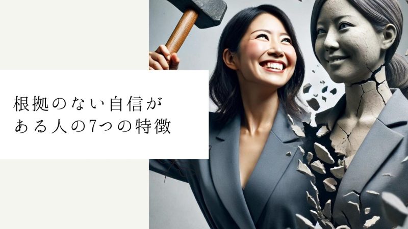 根拠のない自信がある人の7つの特徴