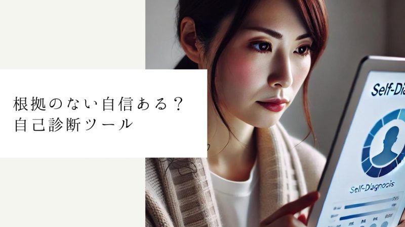 根拠のない自信ある？自己診断ツール