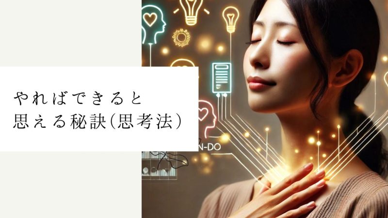 やればできると思える秘訣(思考法)