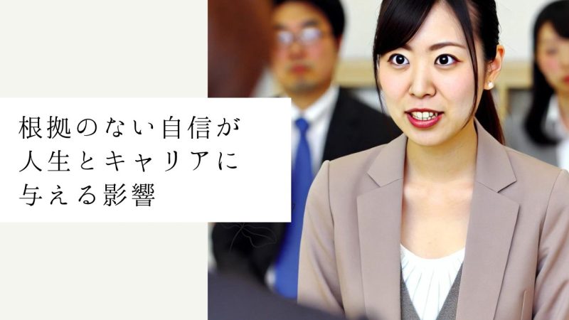  根拠のない自信が人生とキャリアに与える影響