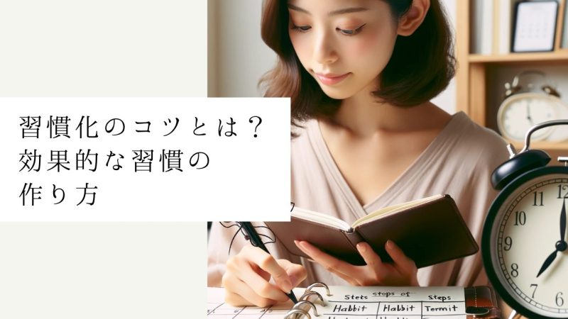 習慣化のコツとは？効果的な習慣の作り方