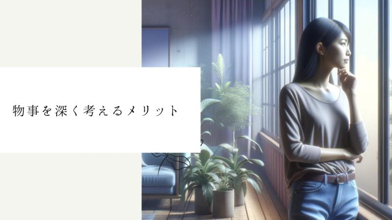物事を深く考えるメリット