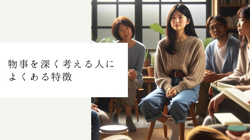 物事を深く考える人に共通する5つの特徴