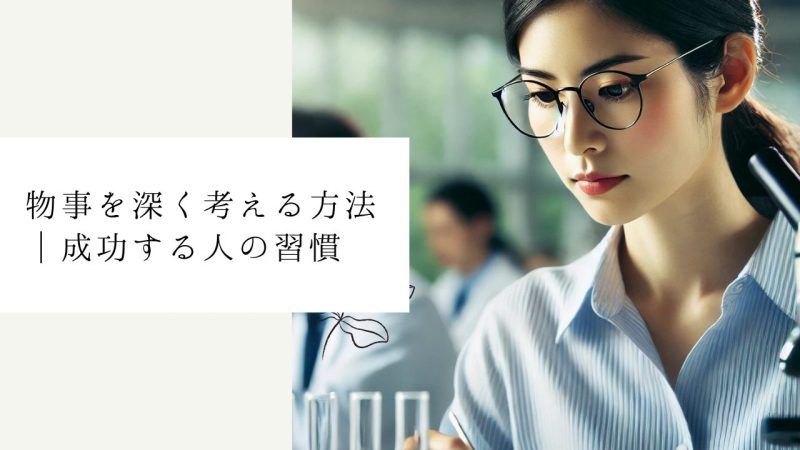 物事を深く考える方法｜成功する人の習慣