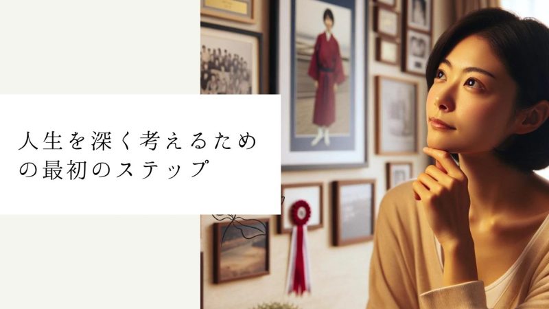 人生を深く考えるための最初のステップ