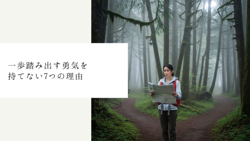 一歩踏み出す勇気を持てない7つの理由