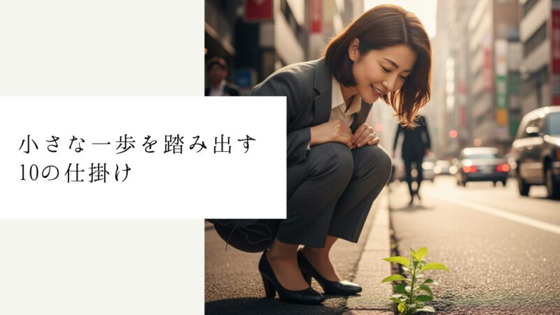 小さな一歩を踏み出す10の仕掛け