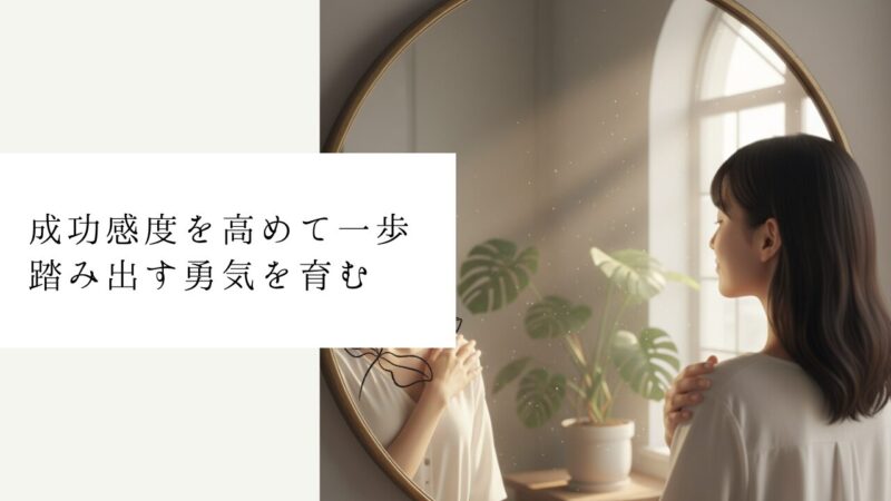 成功感度を高めて一歩踏み出す勇気を育む