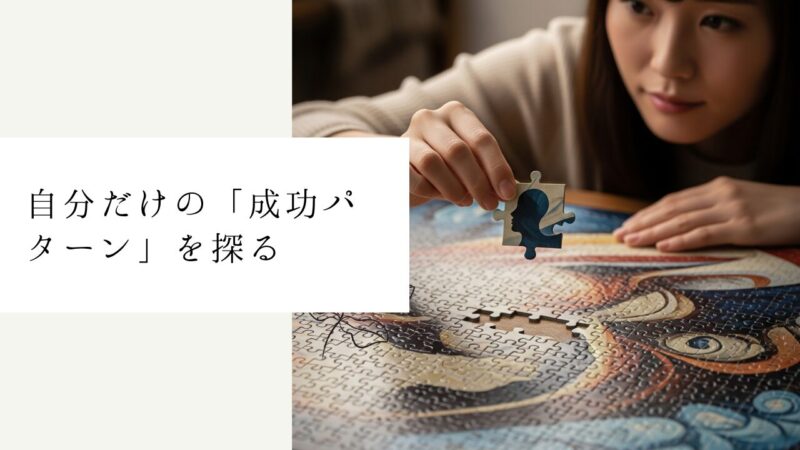 自分だけの「成功パターン」を探る