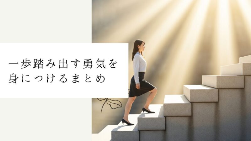 一歩踏み出す勇気を身につけるまとめ