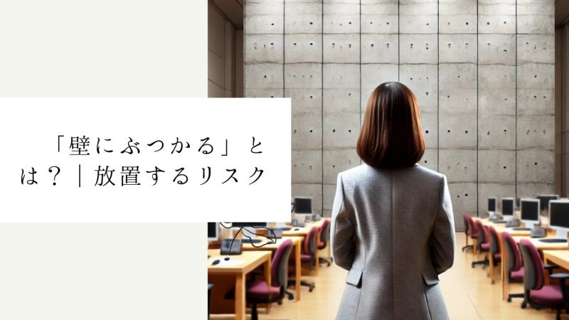 「壁にぶつかる」とは?|放置するリスク