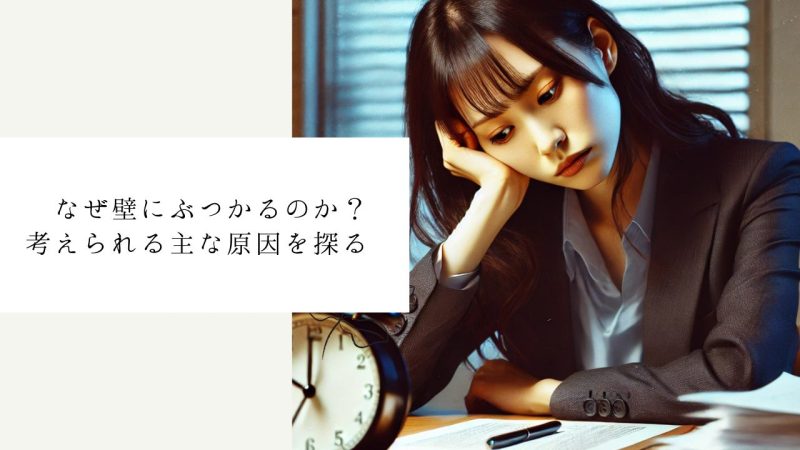 なぜ壁にぶつかるのか?考えられる主な原因を探る