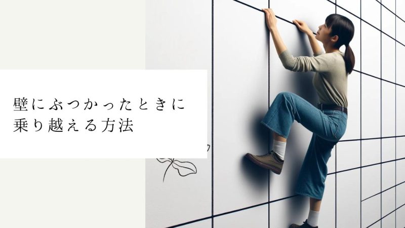 仕事の壁を乗り越える具体的な方法5選