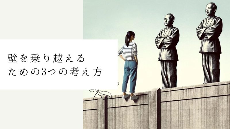 壁を乗り越えるための3つの考え方