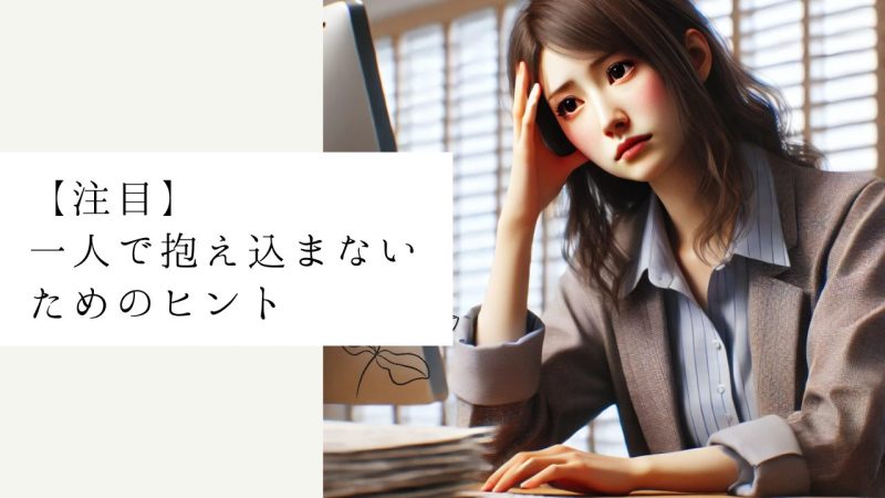 【注目】一人で抱え込まないためのヒント