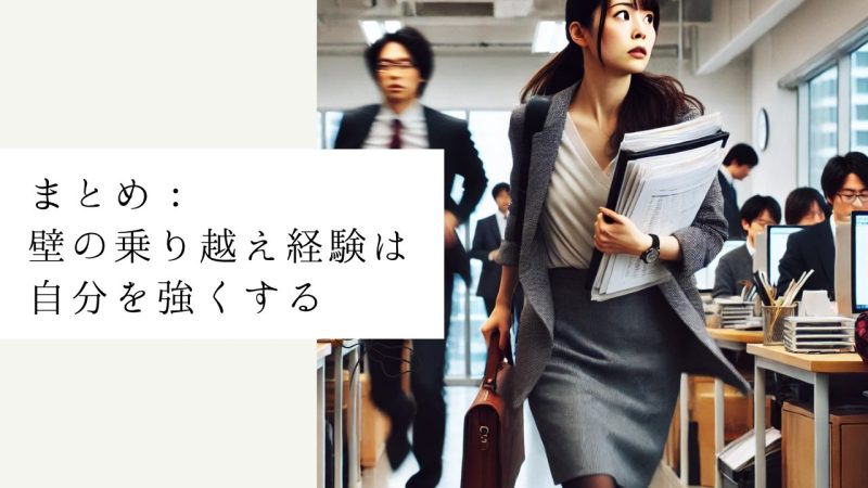 まとめ:壁の乗り越え経験は自分を強くする