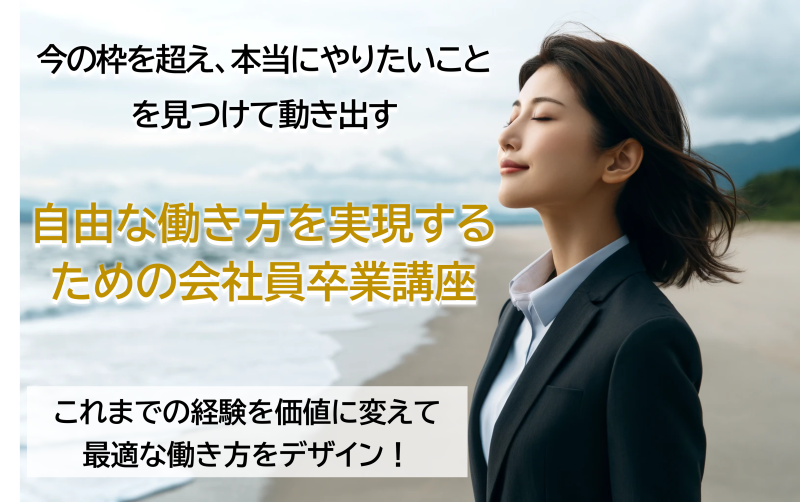 自由な働き方を実現するための会社員卒業講座